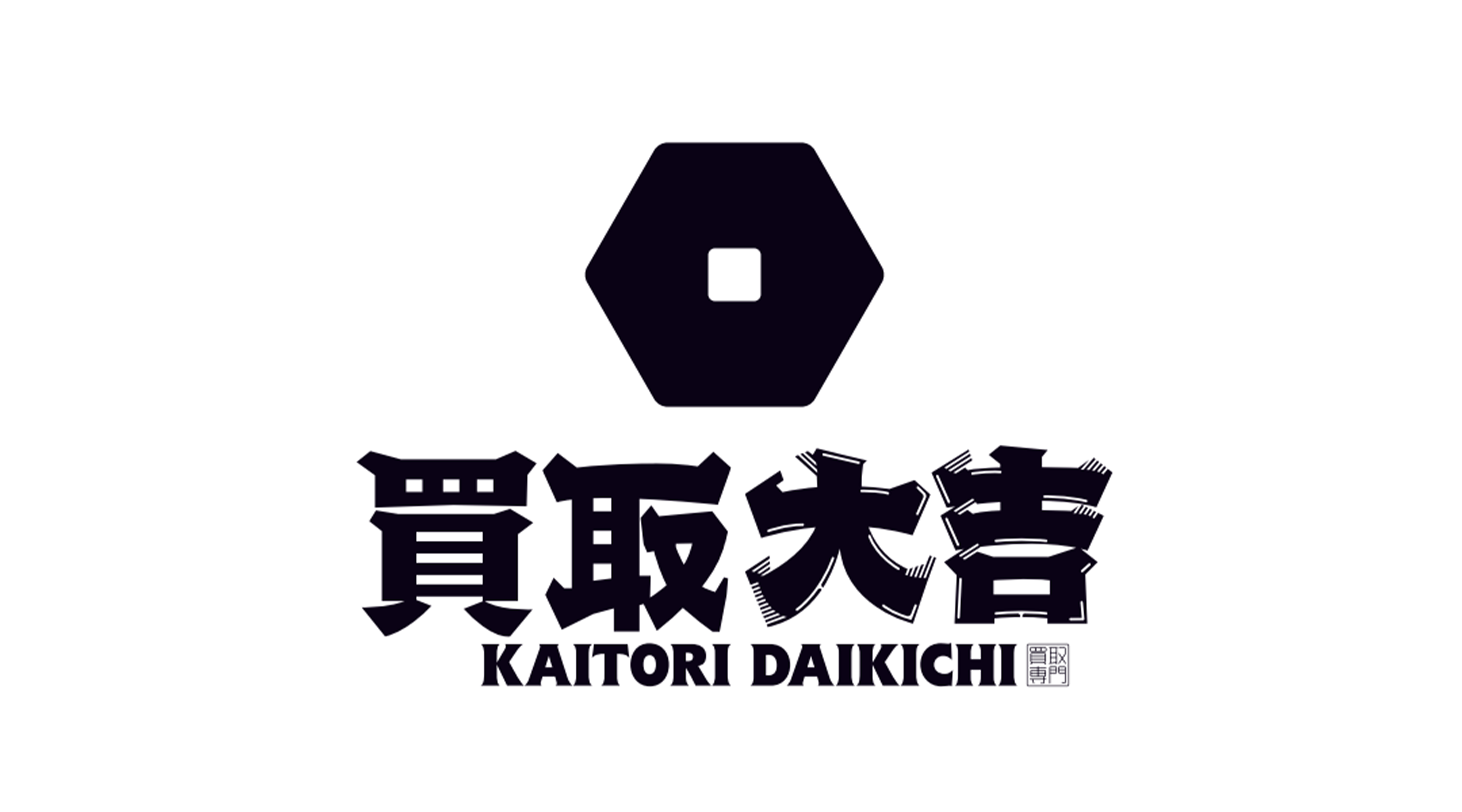 買取大吉　名古屋石川橋店